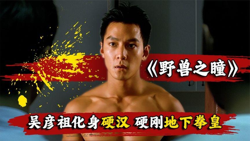 吴彦祖一身肌肉荷尔蒙爆棚野兽之瞳硬刚地下拳王为哥哥报仇