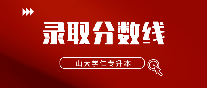 2021/2022/2023年山东专升本分学校分专业招生计划及分数线 - 知乎