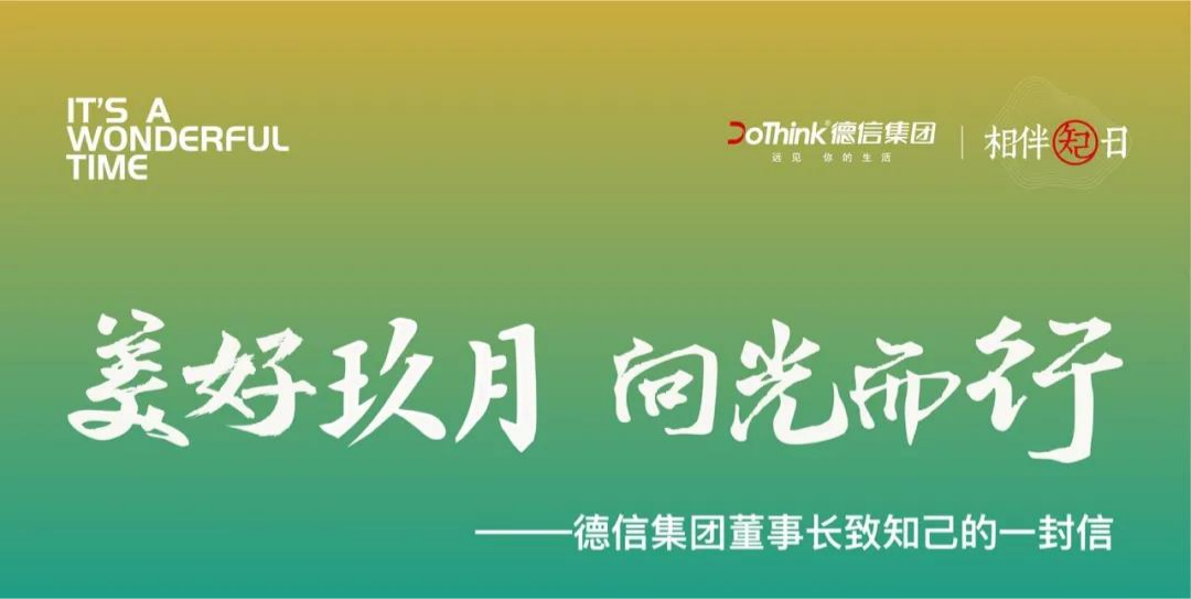 美好玖月向光而行28周年德信集团董事长致知己的一封信