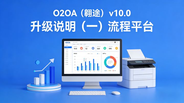 O2OA v10.0 全面升级说明（一）流程平台：AI赋能、权限精控、体验焕新 - 知乎