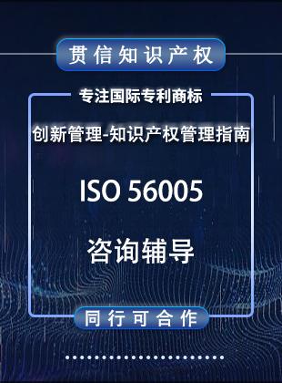 《创新管理知识产权管理指南（ISO 56005）》（简称ISO 56005）的标准介绍 - 知乎