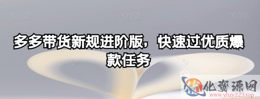 多多带货新规进阶版，快速过优质爆款任务