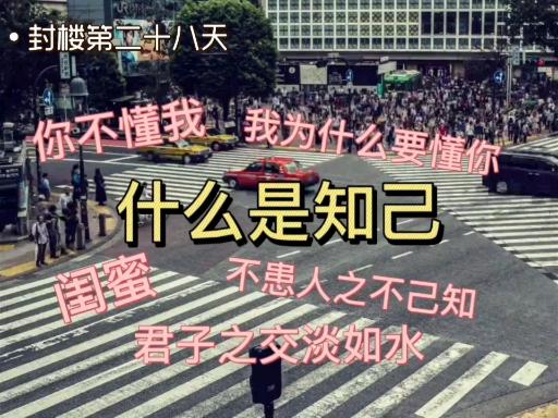 什么是知己 - 知乎