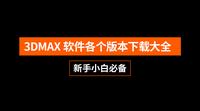 3Dmax2014中文版安装与下载详细教程 - 知乎