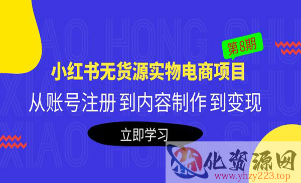 《小红书无货源实物电商项目》从账号注册 到内容制作 到变现_wwz