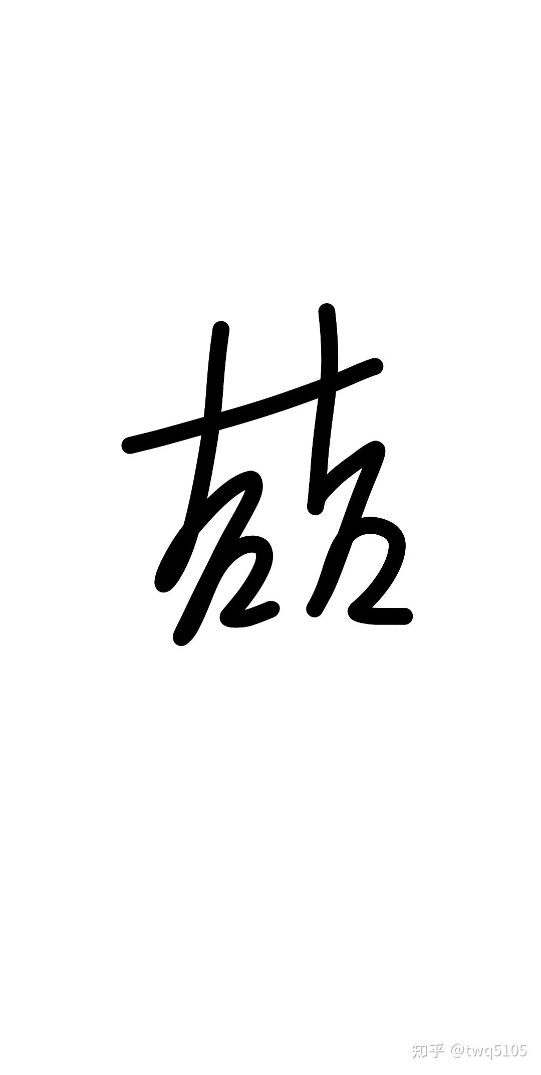 哪位大神能帮我写一下喆字的连笔自己的名字就这个字不会连笔