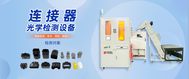 连接器 光学检测设备 - 知乎