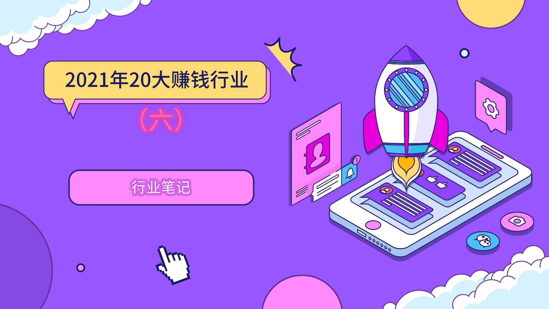 2021什么行业能挣钱啊?