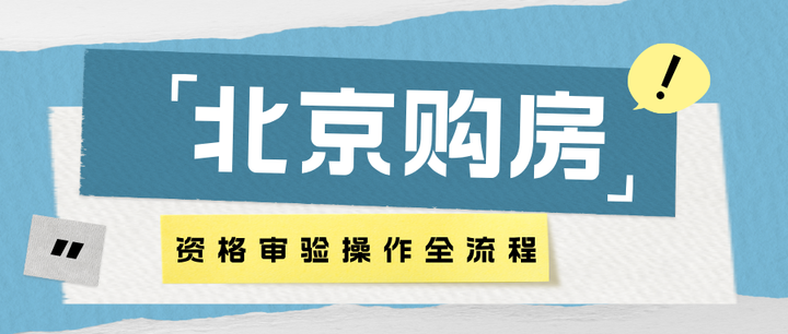 北京购房资格核验操作全流程分享 - 知乎