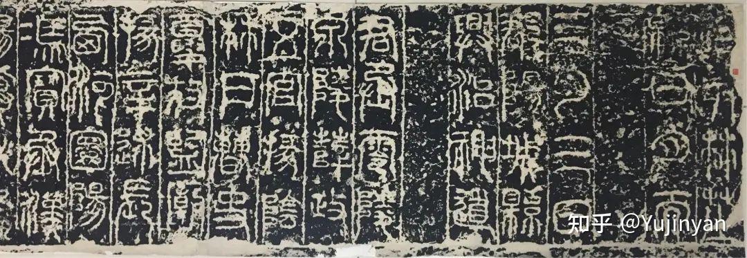 中国书法史36-东汉篆书碑刻和碑额- 知乎