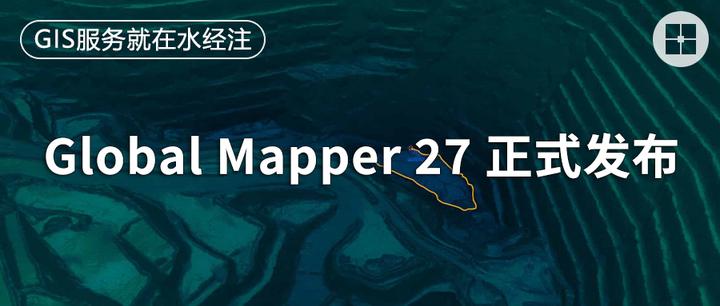 Global Mapper 27 正式版安装包及功能解析 - 知乎