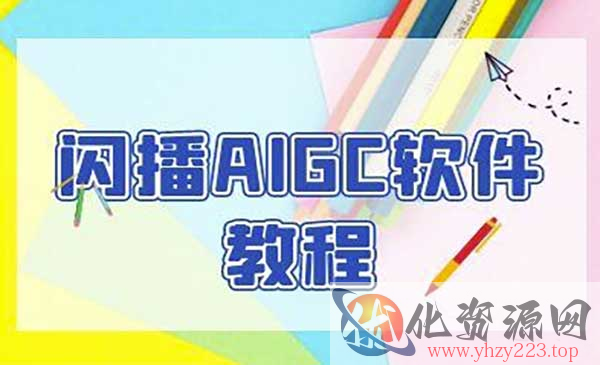 闪播AIGC无人直播_wwz