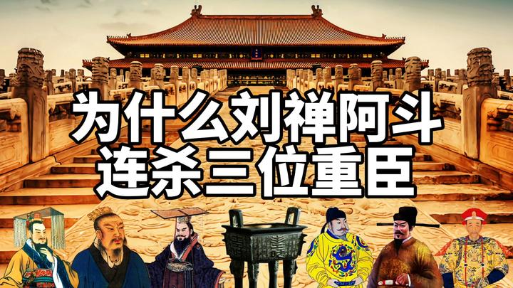 为什么刘禅阿斗连杀三位重臣,诸葛亮去世后,令人匪夷所思的举动 - 知乎