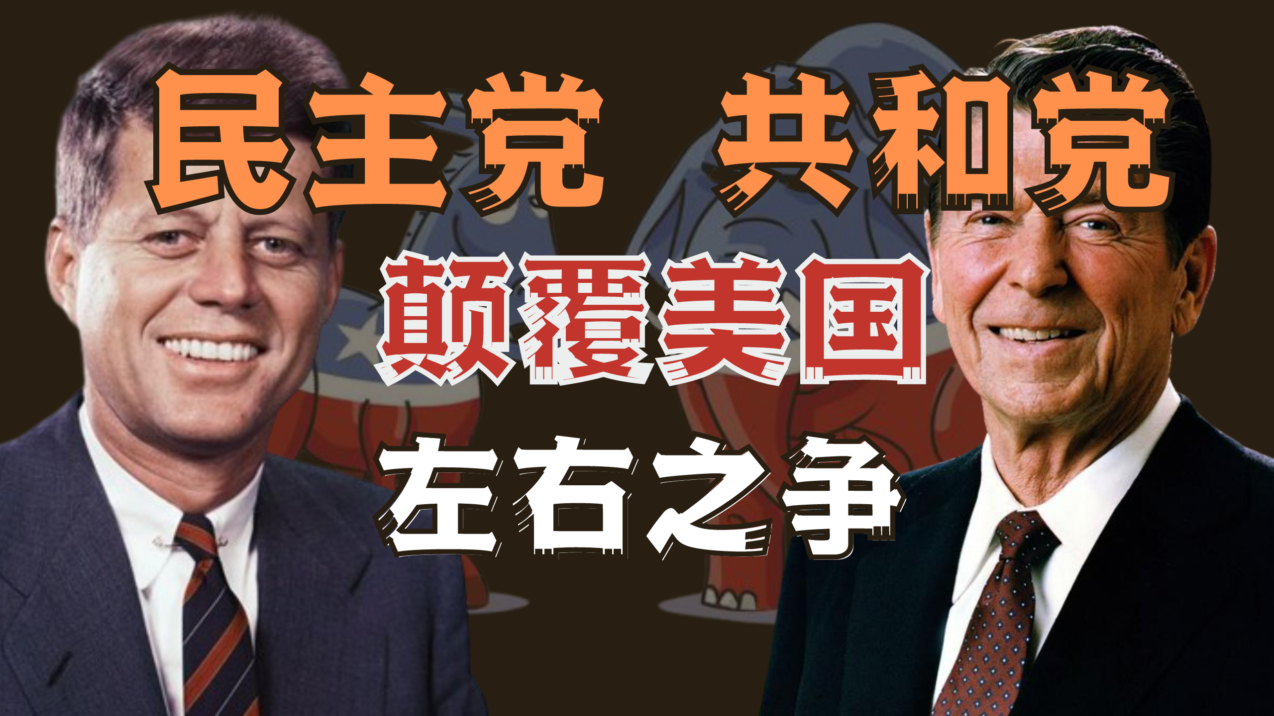 美国两党是如何颠覆美国的？民主党和共和党左右大战！ - 知乎