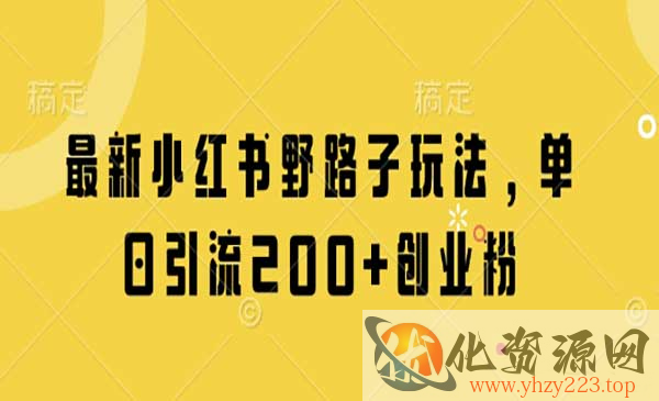 小红书野路子玩法_wwz