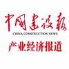 中国建设报产经报道