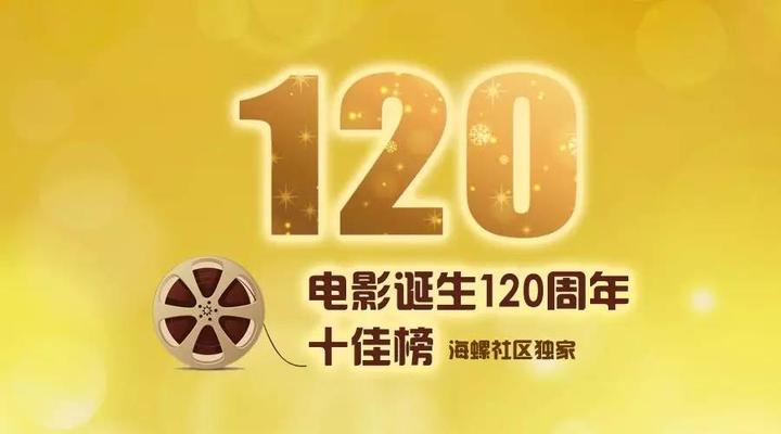 电影诞生120周年图片