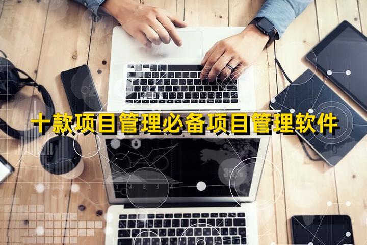 必看!推荐2024年10款最好用的项目管理软件 - 知乎