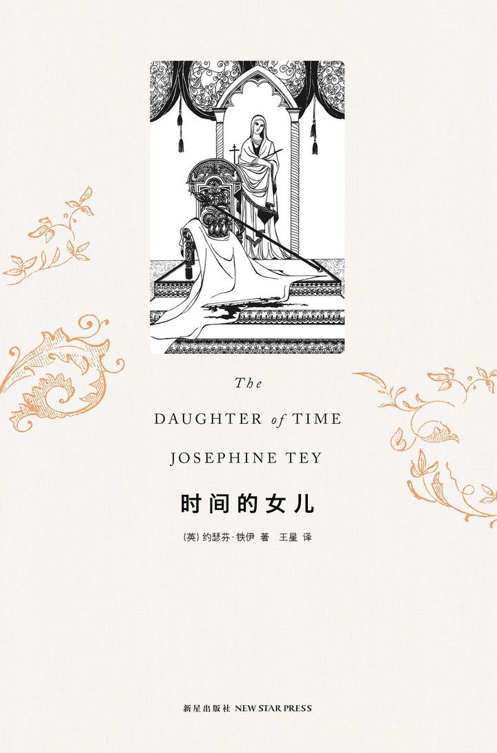 对历史的漫想——约瑟芬·铁伊《时间的女儿》 - 知乎