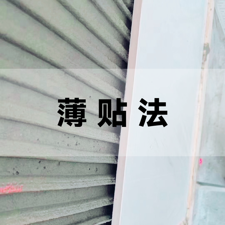 什么是瓷砖薄贴法?和传统贴法的区别是什么? - 知乎