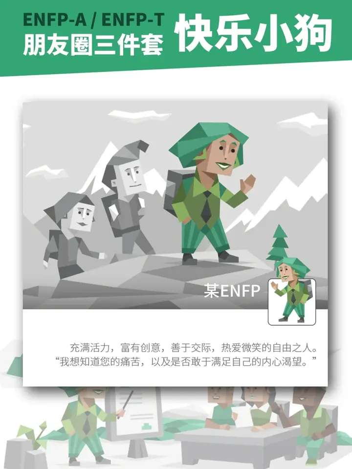 快乐小狗ENFP人格的朋友圈三件套原来都是这样的 - 知乎