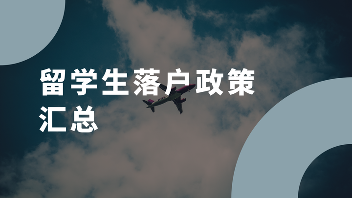 快收藏!2022 北上广深等7大热门城市留学生落户政策汇总! - 知乎