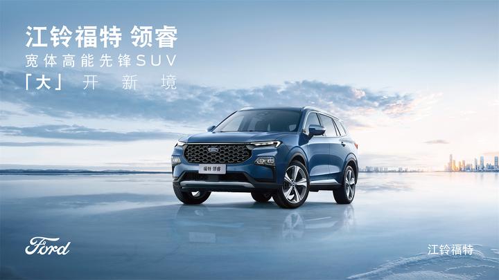 大开新境 挑战未来 宽体高能先锋SUV江铃福特领睿震撼上市，售13.98-16.58万元 - 知乎
