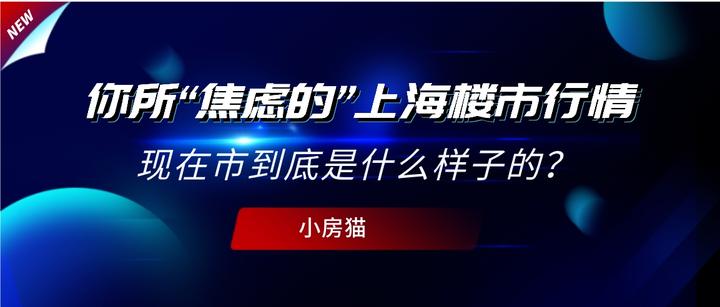 你所“焦虑的”上海楼市行情，现在到底是什么样子的？ - 知乎