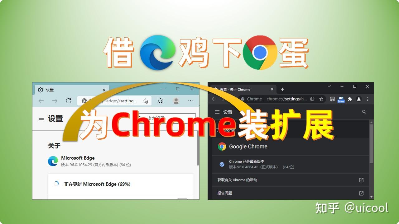 借鸡下蛋：解决chrome.google.com 的响应时间过长问题，借Edge外接程序扩展为Chrome下蛋，解决chrome浏览器安装扩展问题-  知乎
