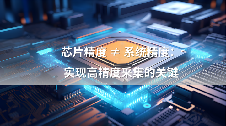 什么样的数据采集模块能够实现高精度采集? - 知乎