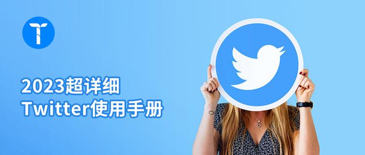 2023超详细的twitter推特使用手册，拿走不谢 知乎