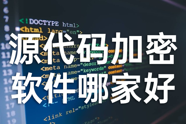 2024源代码加密软件推荐,11款超好用的源代码加密软件推荐! - 知乎