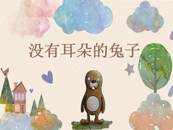 大班语言绘本《没有耳朵的兔子》动态PPT - 知乎