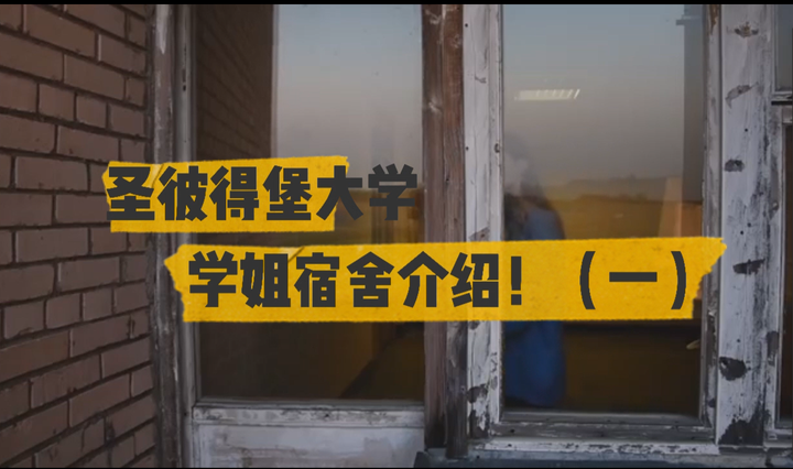 🔔圣彼得堡国立大学--学姐宿舍生活介绍篇（一）俄语联盟留学制作 - 知乎
