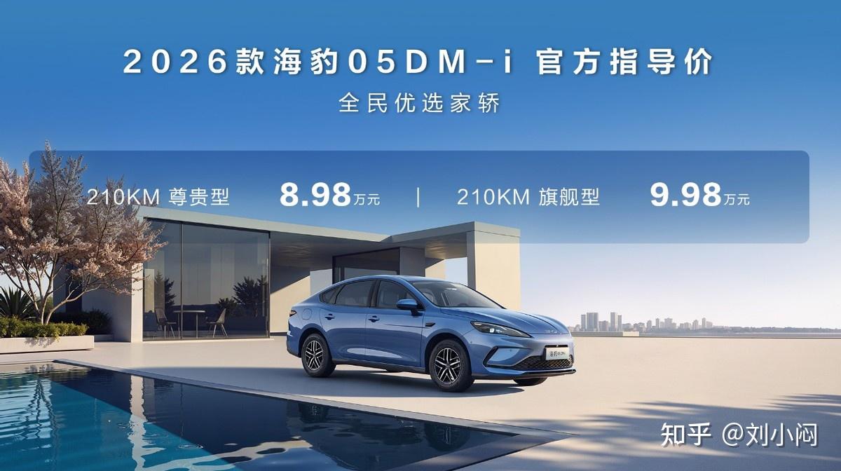 纯电续航升至210km,比亚迪2026款海豹05DM-i、海豹06DM-i超享版加推新车型