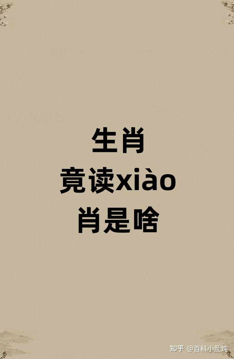生肖竟然读xiào肖又是啥? - 知乎