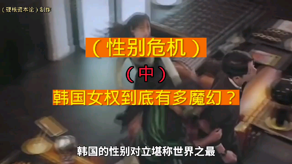 性别危机中韩国女权