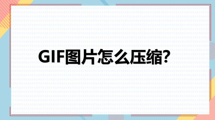 GIF图片怎么压缩?总结3种压缩方法 - 知乎