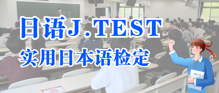 日语考试|J.TEST 实用日本语检定 考试简介 - 知乎