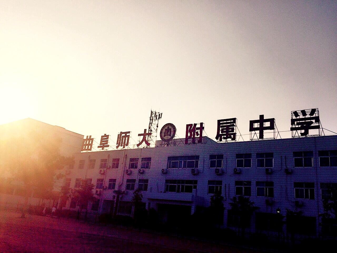 在曲师大附中就读是怎样的体验