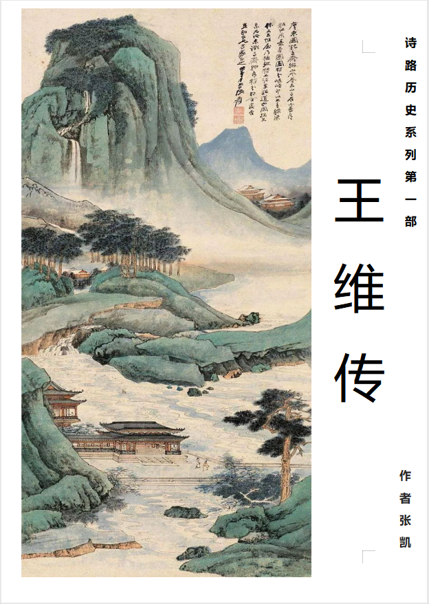诗路历史系列之王维传,第一章:少年王维 - 知乎