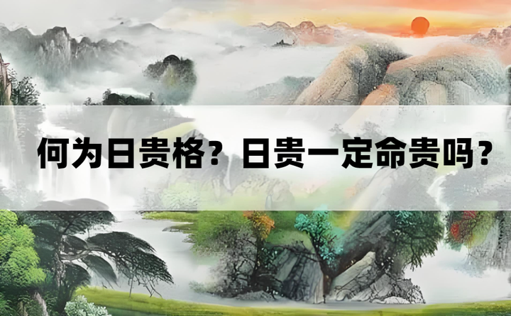 八字何为日贵格日贵真的就是命贵吗