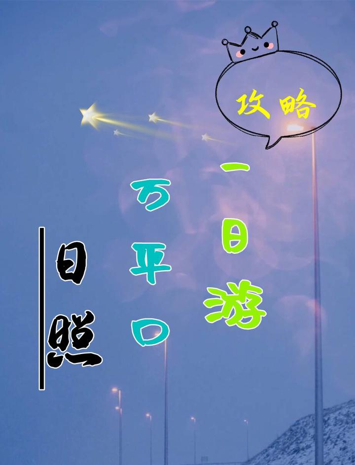 日照万平口风景区一日游旅游攻略 - 知乎