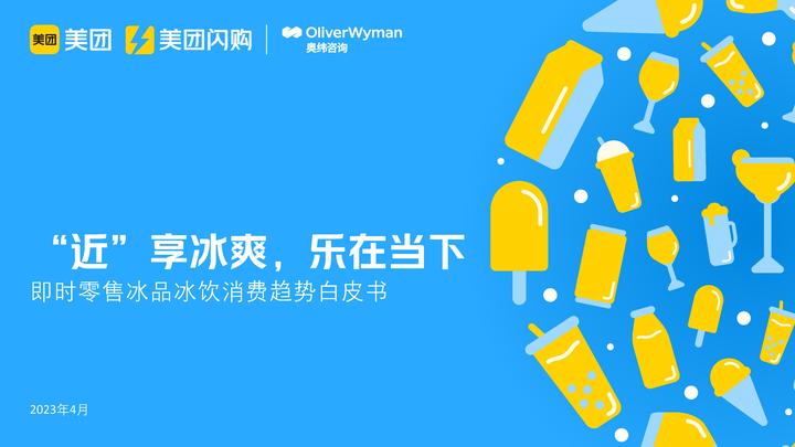 2023即时零售冰品冰饮趋势白皮书:“近”享冰爽,乐在当下 - 知乎