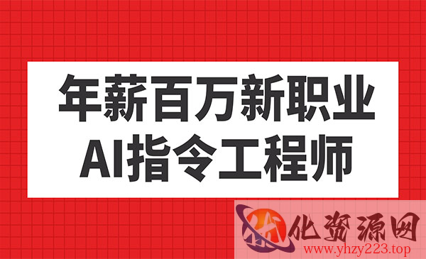 《AI指令工程师年薪百万新职业》_wwz