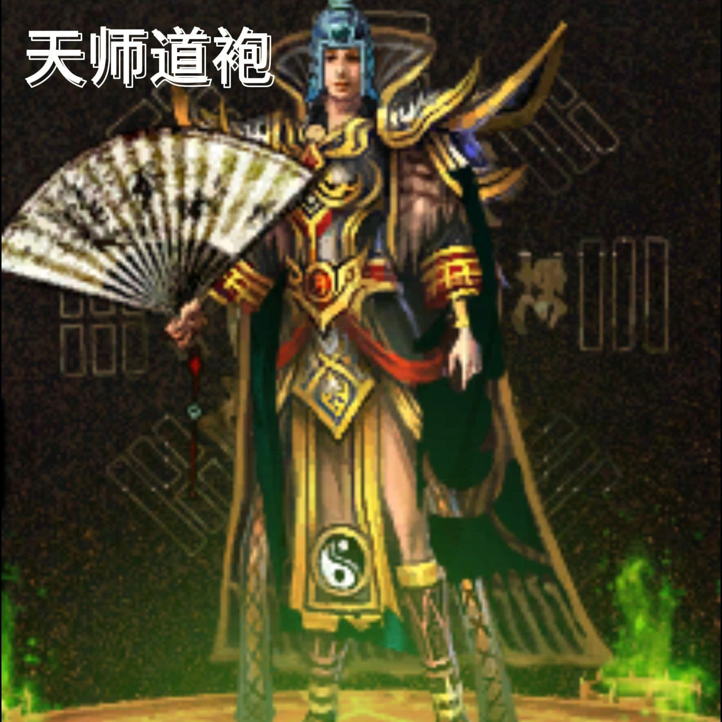 聊聊传世传奇世界的天师道袍