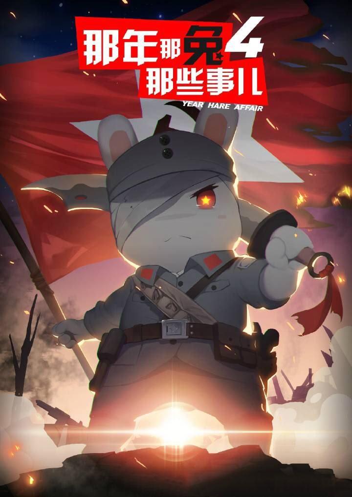 那年那兔那些事的壁纸