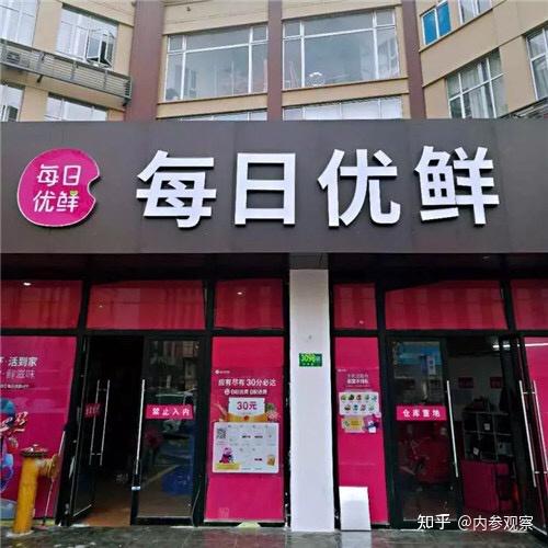 每日优鲜极速达业务关闭平台称因前置仓业务调整你怎么看
