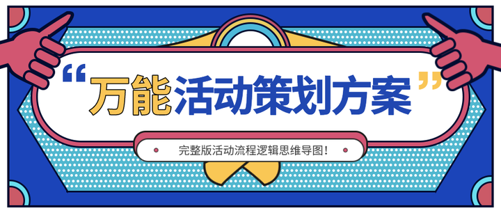 你真的会做活动策划吗？看看这套万能的活动策划方案！ - 知乎