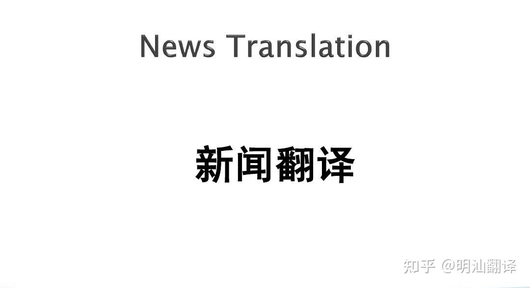 很多新闻英语翻译(很多新闻英语怎么说)